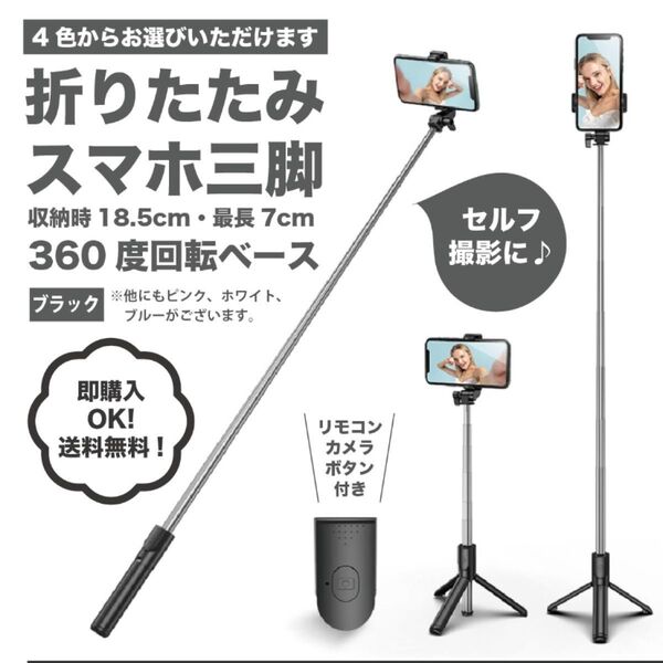 【ブラック】スマホスタンド 自撮り遠隔リモコン 三脚 セルカ棒 自撮り棒 スマホ 自撮り ブラック