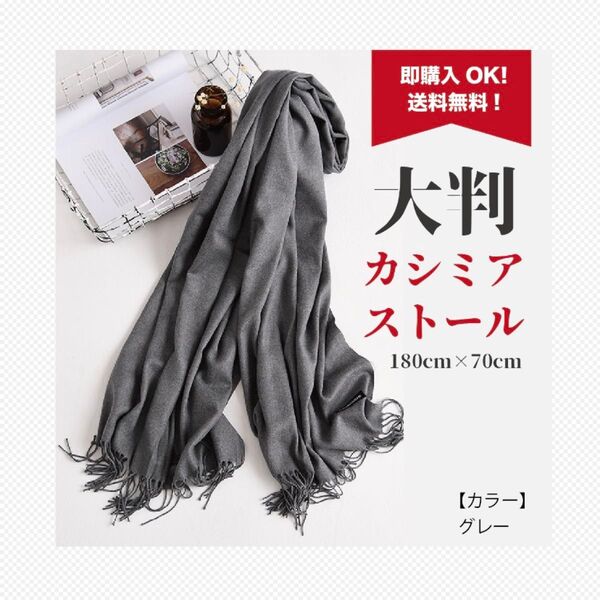【グレー※灰色】カシミアストール 無地 大判 やわらか ストール マフラー 大判 カシミア ふんわり グレー