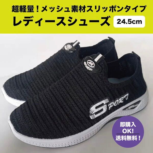 【24.5㎝※ブラック】スニーカー スポーツウォーキング レディース 室内履き