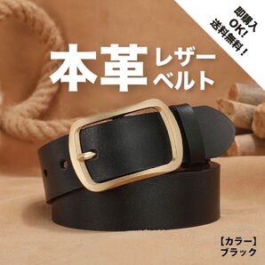 レザーベルト ブラック【約120cm】 カジュアル ビジネス レザー 通勤通学 ブラック ベルト シンプル 黒