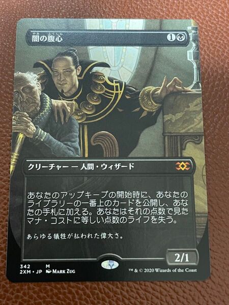 MTG 闇の腹心 フルアート ボーダーレス 2XM 日本語版
