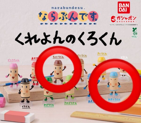 くれよんのくろくん ならぶんです。 ちゃいろくん みずいろくん ガシャポン 希少 2個セット