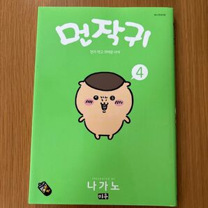 ちいかわ 4巻 韓国語版 ハングル版