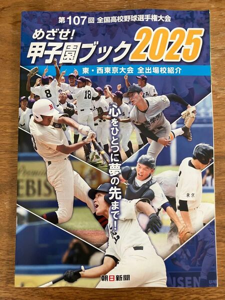 めざせ!甲子園ブック 2025