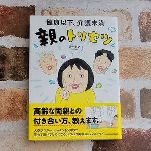 健康以下、介護未満 親のトリセツ カータン