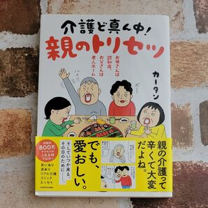介護ど真ん中!親のトリセツ カータン コミックエッセイ