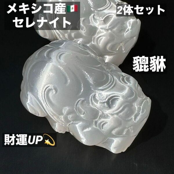 MY367 セレナイト 貔貅 ヒキュウ 縁起物 置物 天然石 彫刻 彫り物