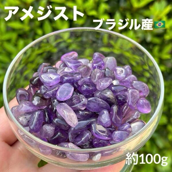 MY327 アメジスト さざれ 約100g 天然石 パワーストーン 浄化