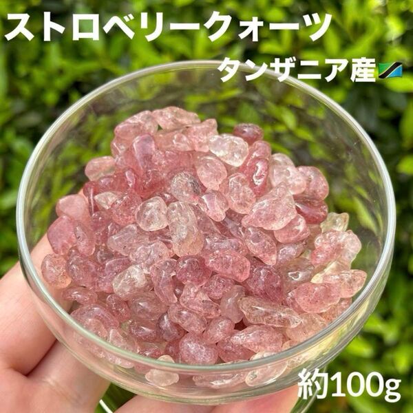 MY331 ストロベリークォーツ さざれ 約100g 天然石 パワーストーン 浄化
