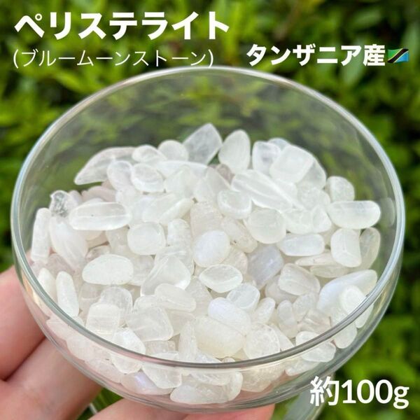 MY336 ペリステライト さざれ 約100g 天然石 パワーストーン 浄化