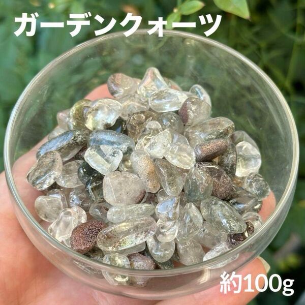 S21 ガーデンクォーツ さざれ 約100g 天然石 パワーストーン 浄化