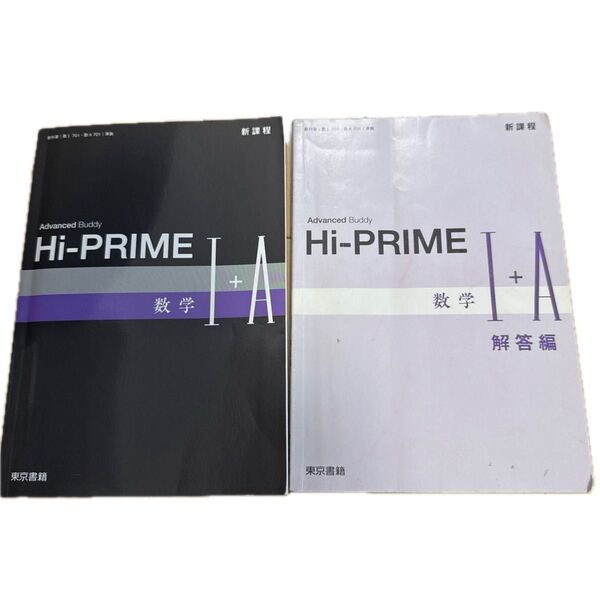 Hi-PRIME数学1+A 701準拠/東京書籍 (単行本)
