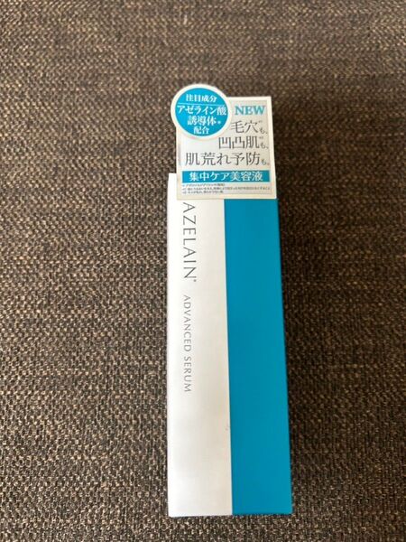 AZELAIN アドバンスド セラム 30ml アゼライン