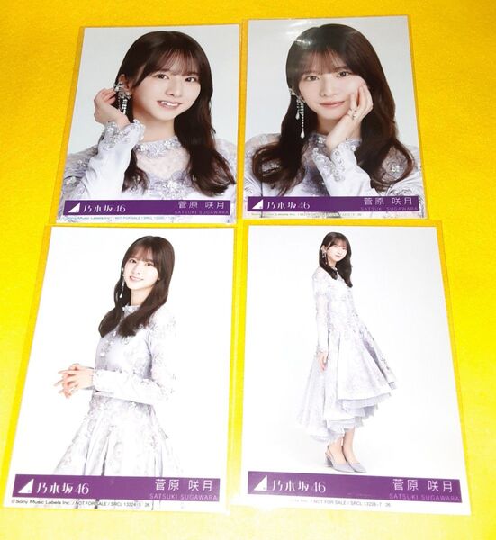 菅原咲月 乃木坂46 生写真 ネーブルオレンジ コンプ 4枚セット 封入