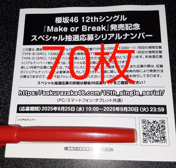 Make or Break 櫻坂46 応募券 シリアルナンバー 70枚 スペシャル抽選 スペシャルプレゼント 発売記念