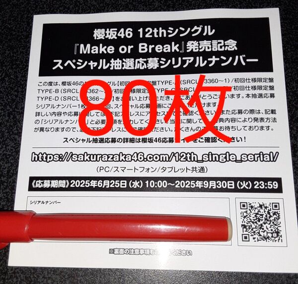 Make or Break 櫻坂46 応募券 シリアルナンバー 80枚 スペシャル抽選 スペシャルプレゼント 発売記念