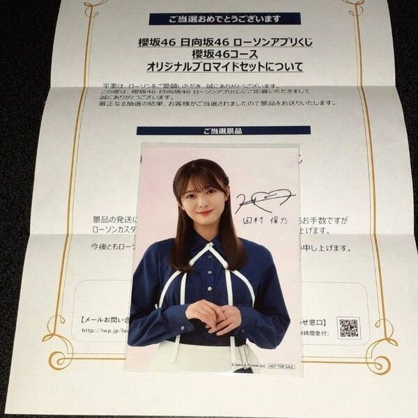 田村保乃 櫻坂46 生写真 ブロマイド ローソン アプリくじ