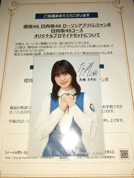 髙橋未来虹 日向坂46 生写真 ブロマイド ローソン アプリくじ 当選品