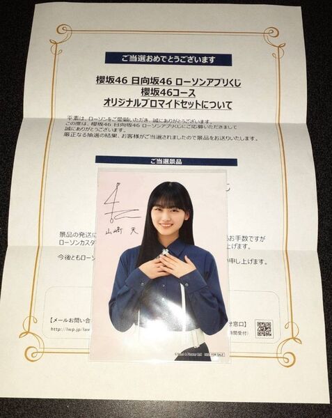 山﨑天 櫻坂46 生写真 ブロマイド ローソン アプリくじ