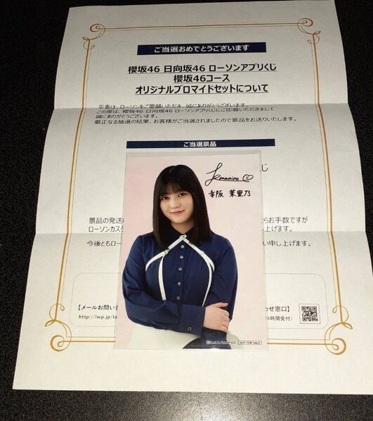 幸阪茉里乃 櫻坂46 生写真 ブロマイド ローソン アプリくじ