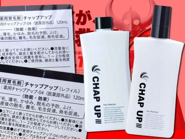 -04 NEW チャップアップ 薬用育毛剤 ボトル・レフィル 2本セット