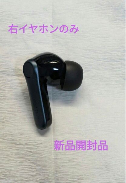 Earfun air pro 4 新品未使用品 右イヤホンのみ