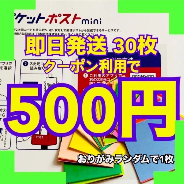折り紙1枚 ゆうパケットポストmini ゆうパケットポストミニ 専用封筒30枚