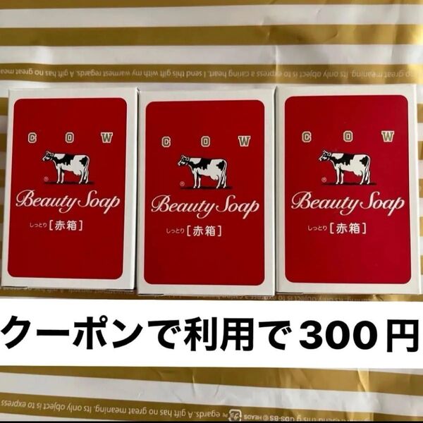 牛乳石鹸 赤箱 COW 固形石鹸 石けん カウブランド化粧石鹸 せっけん 3個