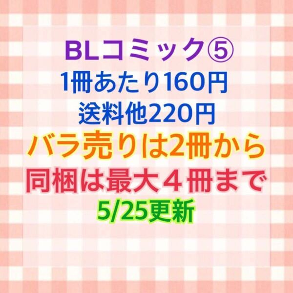 BLコミックまとめ売り⑤ バラ売りOK