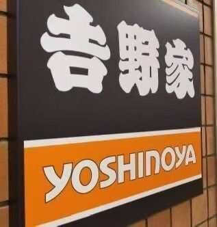 吉野家