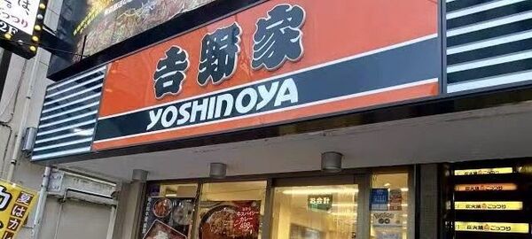 吉野家