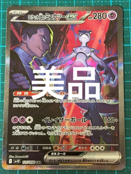 ポケモンカード ポケカ ロケット団の栄光 ロケット団のミュウツーex sar