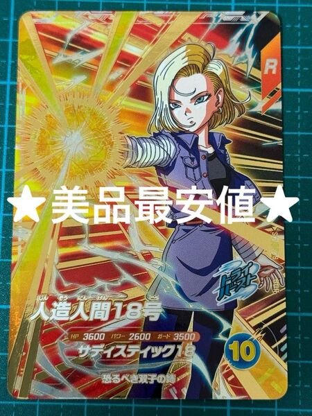 ドラゴンボール スーパーダイバーズ sdv4-028 人造人間18号 GDR
