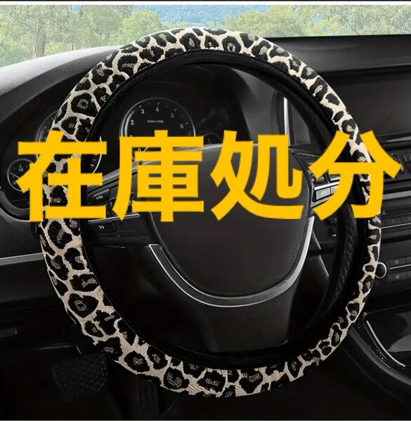 ハンドルカバー 車 豹柄 ヒョウ柄 レオパード カー用品 車用アクセサリー 新品