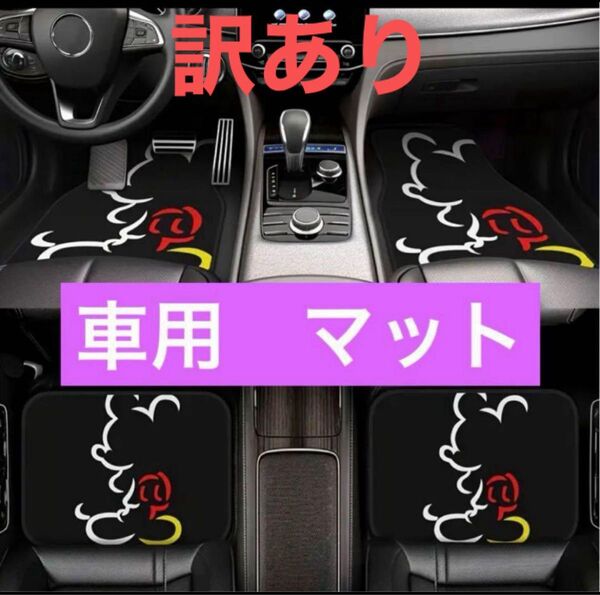 車用 マット フロアマット ミッキー ミニー 新品 カーマット 車用アクセサリー