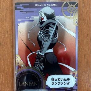 鋼の錬金術師 ハガレン ウエハース ランファン 1枚