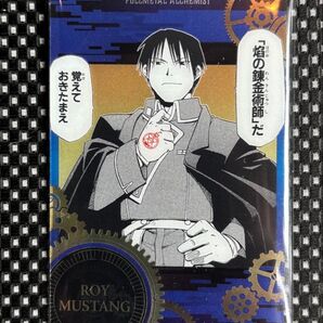 鋼の錬金術師 ハガレン ウエハース マスタング
