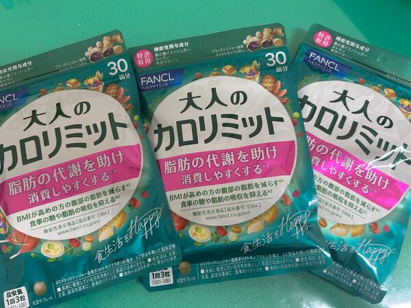 大人のカロリミット 30回3袋 FANCL ファンケル