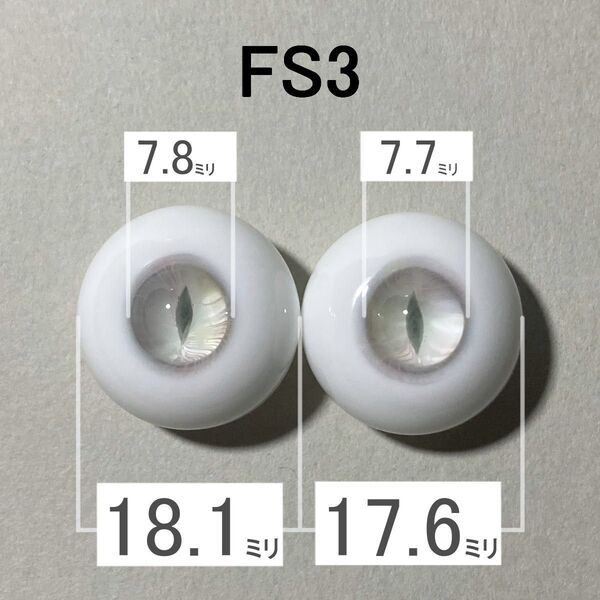 【FS3】約18ミリ グラスアイ