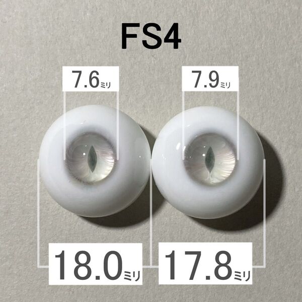 【FS4】約18ミリ グラスアイ