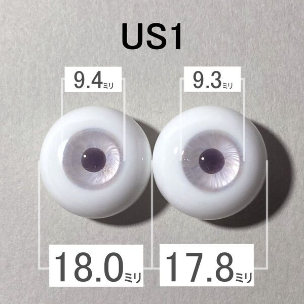 【US1】約18ミリ グラスアイ