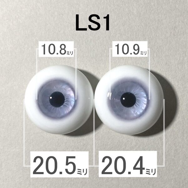 【LS1】約20.5ミリ グラスアイ