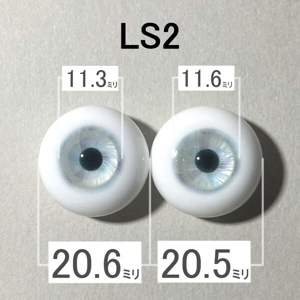 【LS2】約20.5ミリ グラスアイ