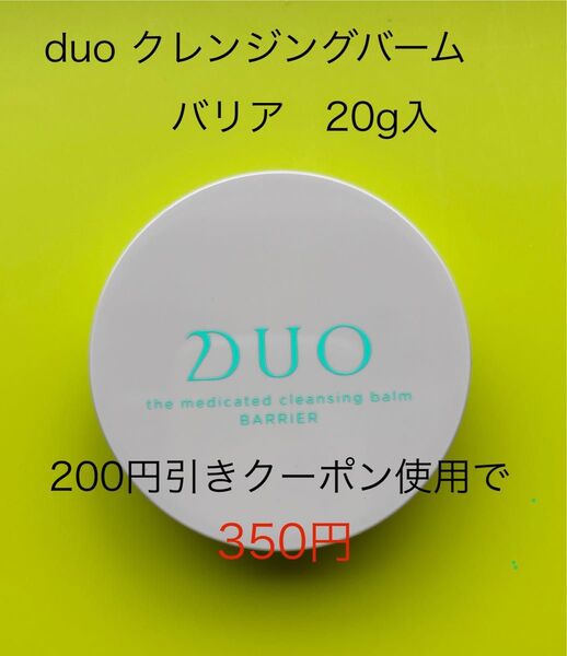 DUO デュオ ザ 薬用クレンジングバーム バリア ミニサイズ20g入り 1個