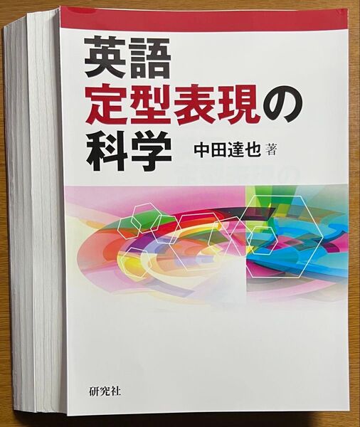 【裁断済】中田達也 英語定型表現の科学