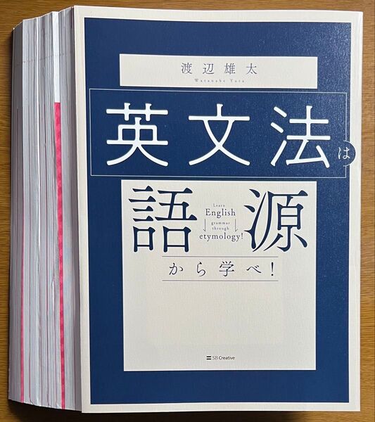 【裁断済】渡辺雄太 英文法は語源から学べ!