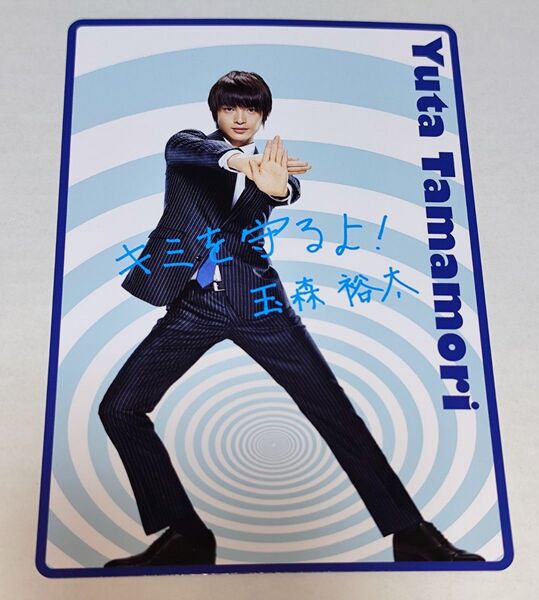 Kis-My-Ft2 玉森裕太 キミを守るよ! カード フマキラー 虫除け 当番 キスマイ