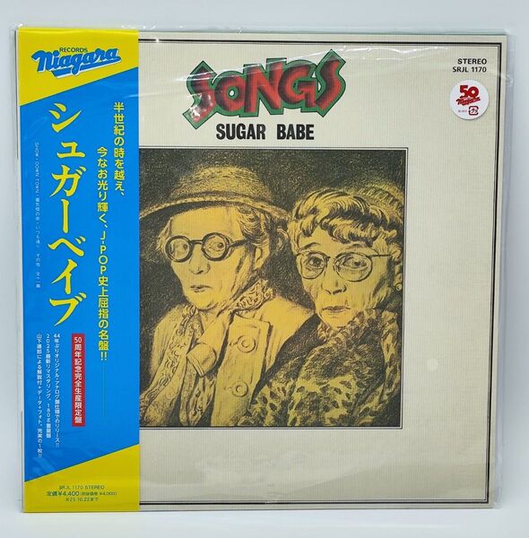 【新品未使用品】シュガー・ベイブ SONGS 50周年記念完全生産限定盤 レコード アナログ ヴァイナル 50th