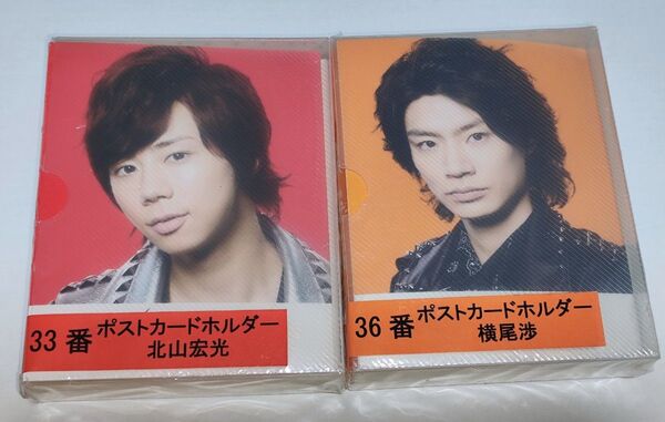 Kis-My-Ft2 ポストカードホルダー 北山宏光 横尾渉 2点セット