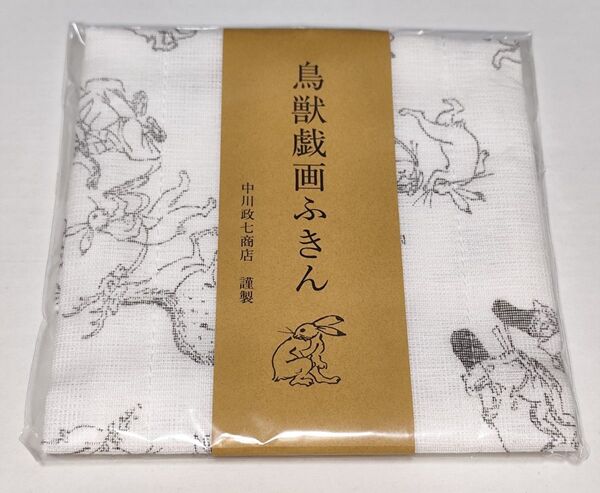 【新品未開封】鳥獣戯画ふきん 中川政七商店